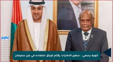 تنويه رسمي.. سفير الإمارات يقدّم أوراق اعتماده في جزر سليمان